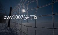 bwv1007(關于bwv1007簡述)