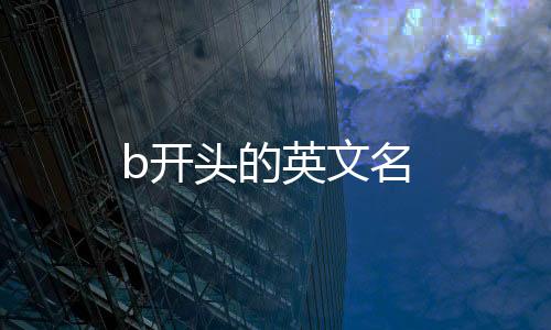 b開頭的英文名