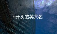 b開頭的英文名