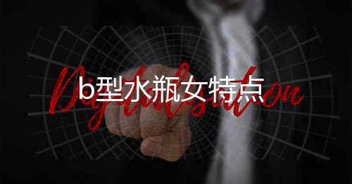 b型水瓶女特點(diǎn)