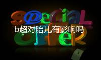b超對胎兒有影響嗎