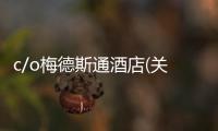 c/o梅德斯通酒店(關(guān)于c/o梅德斯通酒店簡(jiǎn)述)