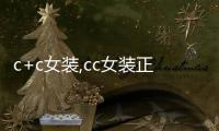 c+c女裝,cc女裝正品旗艦店