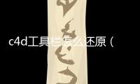 c4d工具欄怎么還原（工具欄怎么還原）