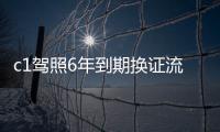 c1駕照6年到期換證流程（c1駕駛證6年換證流程）
