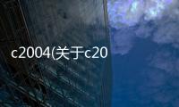 c2004(關于c2004簡述)