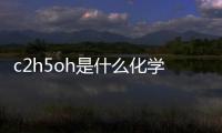 c2h5oh是什么化學名稱（c2h5oh是什么）
