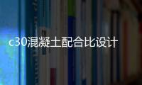 c30混凝土配合比設(shè)計計算書（c30混凝土配合比）