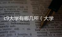 c9大學有哪幾所（大學C9是哪幾所大學）