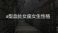 a型血處女座女生性格