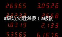 a級防火阻燃板（a級防火）