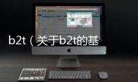 b2t（關于b2t的基本情況說明介紹）