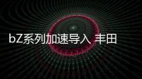 bZ系列加速導入 豐田穩步推進在華電動事業