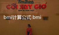 bmi計(jì)算公式 bmi指數(shù)正常范圍