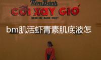 bm肌活蝦青素肌底液怎么樣 bm肌活蝦青素孕婦可以用嗎