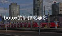 botox的價錢需要多少錢