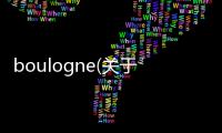 boulogne(關于boulogne簡述)