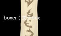 boxer（關于boxer的基本情況說明介紹）