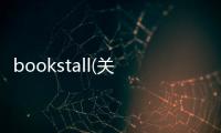 bookstall(關(guān)于bookstall簡述)
