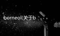 borneol(關于borneol簡述)