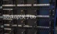 boskop(關于boskop簡述)