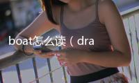 boat怎么讀（dragon怎么讀）