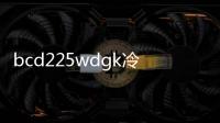 bcd225wdgk冷凍室拆（bcd 225wdgk）
