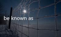 be known as 同義詞組（be known as）