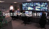 bet體育平臺冠亞體育2023年11月12日