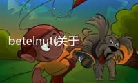 betelnut(關于betelnut簡述)