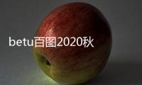 betu百圖2020秋裝上市 藏在秋季毛衫里的少女感