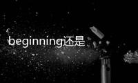 beginning還是begining，begining和beginning的區(qū)別