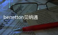 benetton貝納通秋冬童裝 休閑率性 彰顯迷人姿態