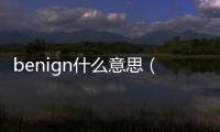 benign什么意思（benign）