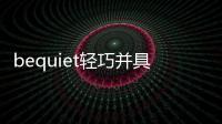 bequiet輕巧并具高功能性的PureBase500機殼即將上市