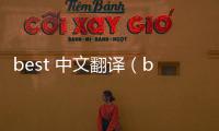 best 中文翻譯（best wishes中文翻譯）