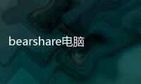 bearshare電腦版軟件介紹（bearshare電腦版）