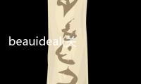 beauideal(關于beauideal簡述)