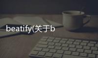 beatify(關于beatify簡述)