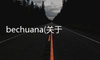 bechuana(關于bechuana簡述)