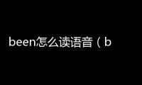 been怎么讀語音（been怎么讀）
