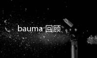 bauma 回顧