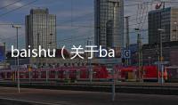 baishu（關(guān)于baishu的基本情況說明介紹）
