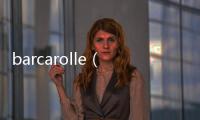 barcarolle（關(guān)于barcarolle的基本情況說明介紹）