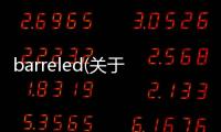 barreled(關(guān)于barreled簡(jiǎn)述)
