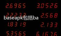 baseapk包括base.apk軟件HK科技的詳細情況