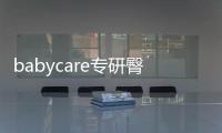 babycare專研臀肌新生兒禮盒上市【母嬰】風尚中國網