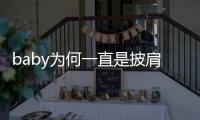 baby為何一直是披肩發？罕見“丸子頭”曝光：黃曉明拉不住了？