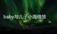 baby與兒子小海綿驚喜亮相上海迪士尼園區(qū)