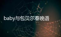 baby與包貝爾春晚語言類節(jié)目疑被斃 將改為唱歌